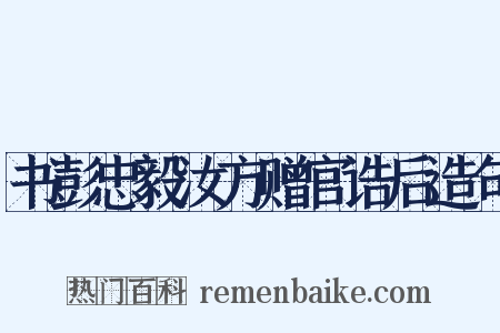 书彭忠毅汝方赠官诰后造句是什么意思的图片